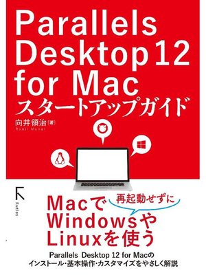 cover image of Parallels Desktop 12 for Macスタートアップガイド: 本編